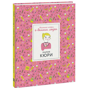 Мария Кюри Мария Кюри