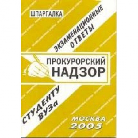 Книги, книга Прокурорский надзор. Экзаменационные ответы. Студенту ВУЗа заказать