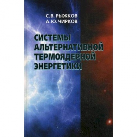 Физика, книга Системы альтернативной термоядерной энергетики заказать