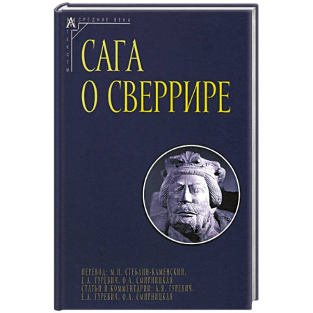 Эпос. Фольклор. Мифы, книга Сага о Сверрире заказать