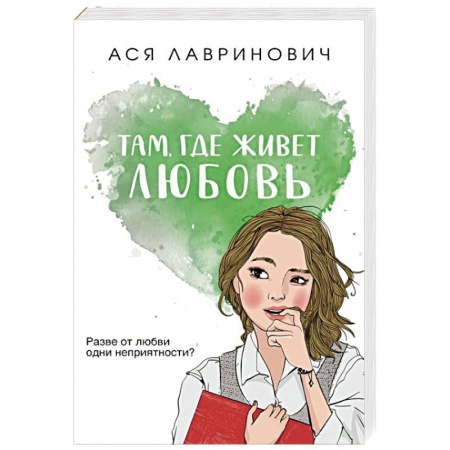 Отечественный любовный роман, книга Там, где живет любовь заказать