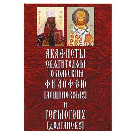 Книги, книга Акафисты святителям Тобольским Филофею и Гермогену заказать