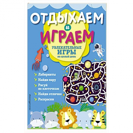 Книги, книга Увлекательные игры на целый день заказать