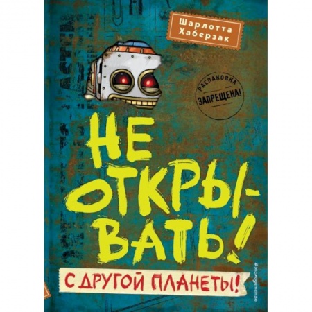 Мистика. Фантастика. Фэнтези, книга Не открывать! С другой планеты! заказать