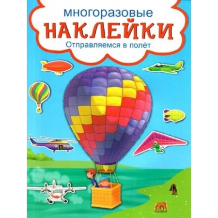Книжки с наклейками, книга Отправляемся в полет заказать