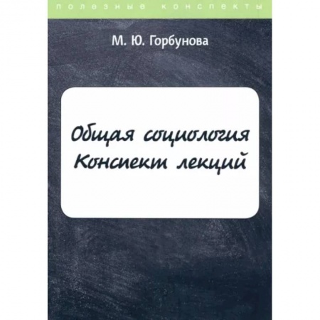 Социальная философия, книга Общая социология. Конспект лекций заказать