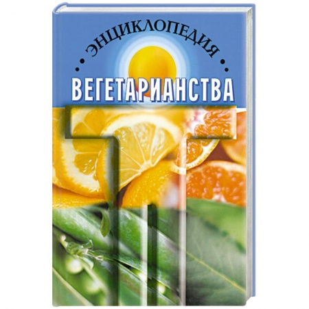 Книги, книга Энциклопедия вегетарианства заказать
