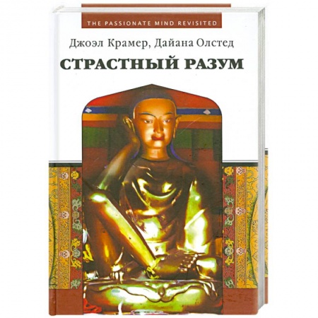 Книги, книга Страстный разум. Расширение личной и социальной осознанности. заказать