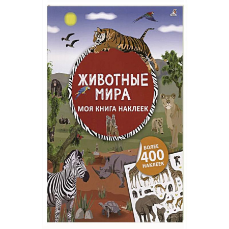 Книжки с наклейками, книга Моя книга наклеек. Животные мира заказать
