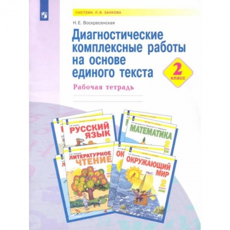 Книги, книга Диагностические комплексные работы на основе единого текста. 2 класс заказать