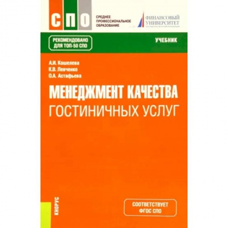 Туристическая, ресторанная и сервисная деятельность, книга Менеджмент качества гостиничных услуг. Учебник заказать