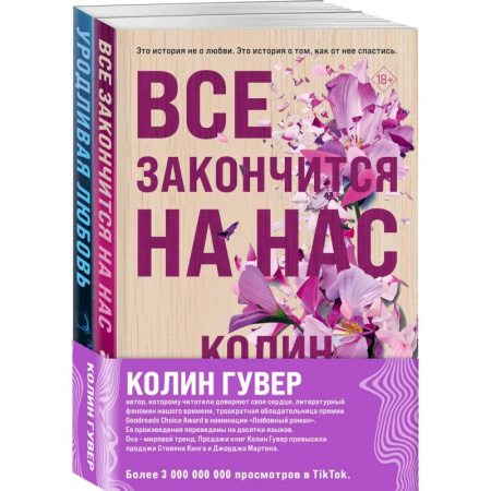 Зарубежный любовный роман, книга Все закончится на нас + Уродливая любовь. Комплект из 2-х книг заказать