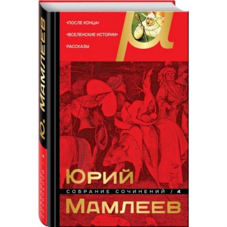 Русская современная проза, книга Собрание сочинений. Том 4 заказать