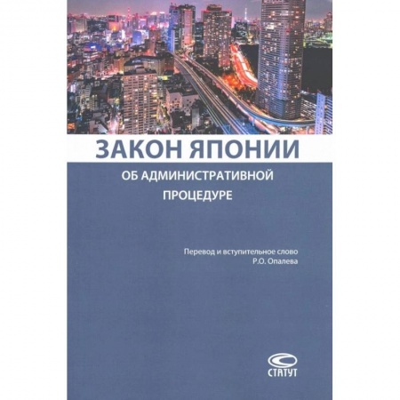 Право. Юриспруденция, книга Закон Японии об административной процедуре заказать