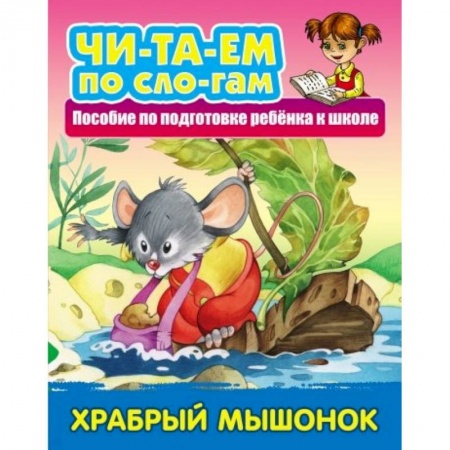 Развитие речи. Чтение, книга Храбрый Мышонок заказать