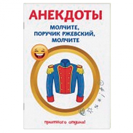 Анекдоты, тосты, поздравления, SMS, книга Анекдоты. Молчите, поручик Ржевский, молчите заказать