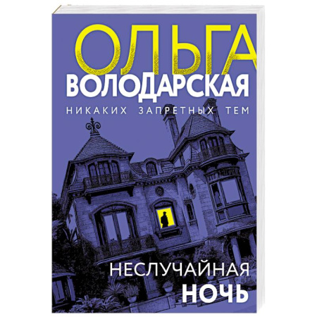 Отечественный женский детектив, книга Неслучайная ночь заказать