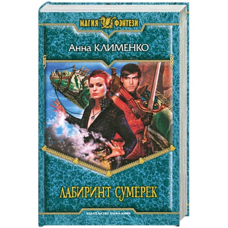 Книги, книга Лабиринт Сумерек заказать