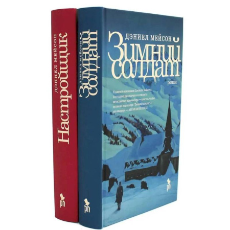 Зарубежная современная проза, книга Зимний солдат. Настройщик (комплект из 2-х книг) заказать