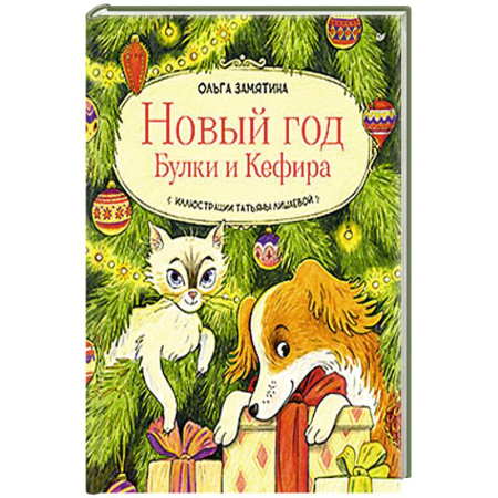 Детская литература, книга Новый год Булки и Кефира заказать