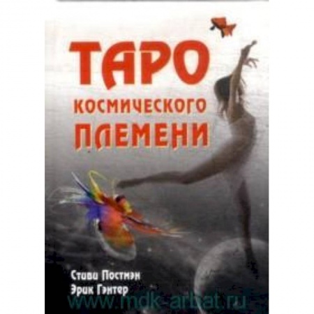 Книги, книга Таро космического племени (книга+карты) заказать