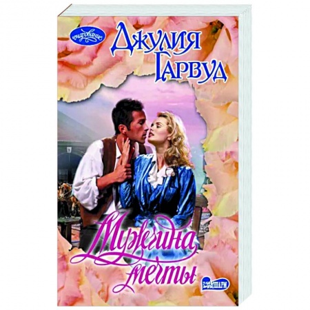 Зарубежный любовный роман, книга Мужчина мечты заказать