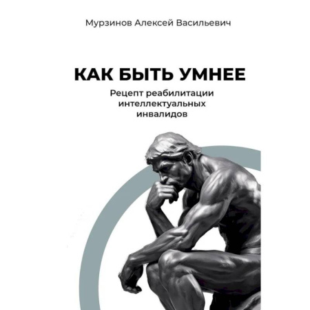 Характер и темперамент, книга Как быть умнее. Рецепт реабилитации интеллектуальных инвалидов заказать