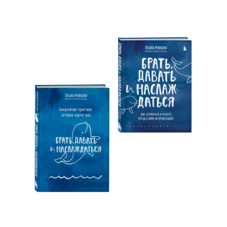 Психологическая практика, книга Брать, давать+Ежедневные практики (ИК) заказать