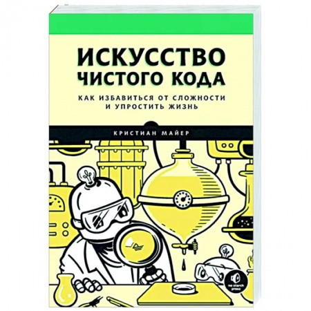 Разработка программного обеспечения, книга Искусство чистого кода заказать