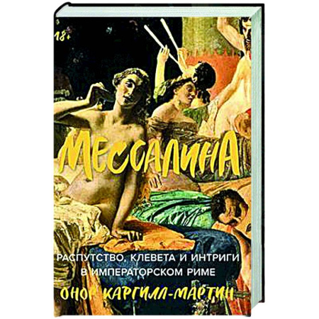 Древний Рим, книга Мессалина: Распутство, клевета и интриги в императорском Риме заказать
