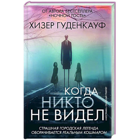 Зарубежный детектив, книга Когда никто не видел заказать