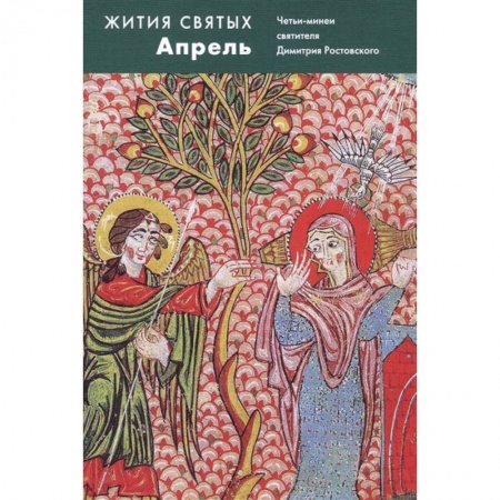 Жития русских святых, жизнеописания церковных деятелей, книга Жития святых Апрель. Четьи-минеи святителя Димитрия Ростовского заказать