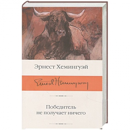 Зарубежная классика, книга Победитель не получает ничего заказать