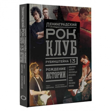 Мемуары, биографии деятелей культуры, искусства, книга Ленинградский Рок-Клуб. Рубинштейна, 13. Рождение истории заказать