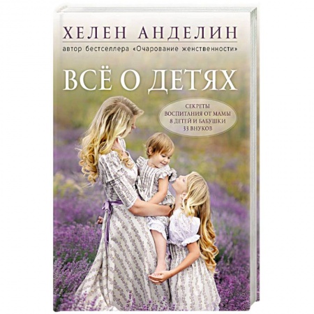 Воспитание и педагогика, книга Все о детях. Секреты воспитания от мамы 8 детей и бабушки 33 внуков заказать
