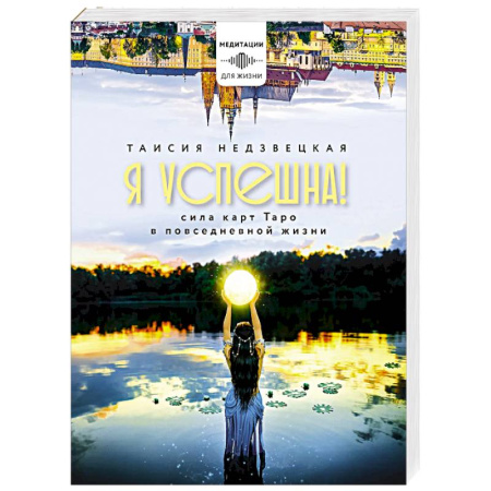 Медитация, книга Я успешна! Сила карт Таро в повседневной жизни заказать
