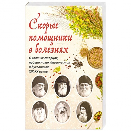 Православие и общество, книга Скорые помощники в болезнях заказать