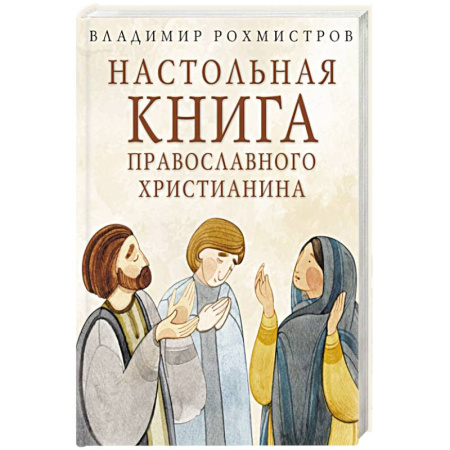 Православие и общество, книга Настольная книга православного христианина: словарь основных понятий с литературными иллюстрациями заказать