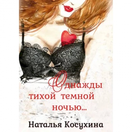 Русское фэнтези, книга Однажды тихой темной ночью… заказать