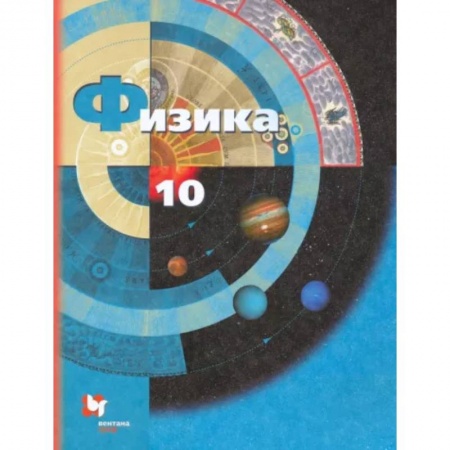 Физика. Астрономия, книга Физика. 10 класс. Учебник. Базовый и углубленный уровни заказать