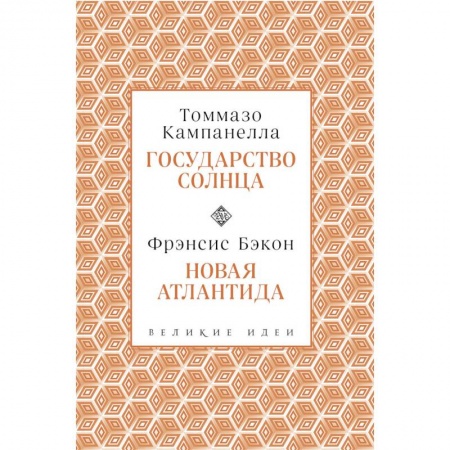 Избранные философские труды и речи, книга Кампанелла и Бэкон заказать
