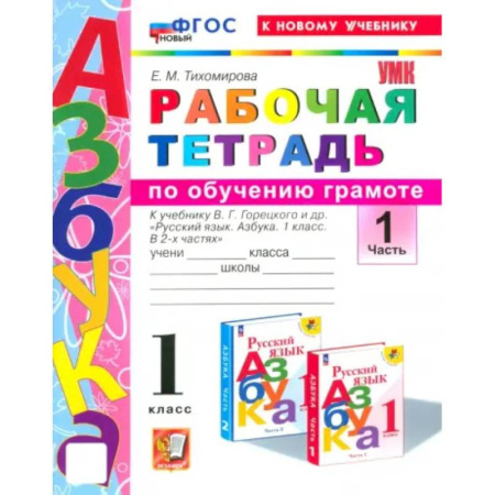 Русский язык. Правила и упражнения, книга Азбука. 1 класс. Обучение грамоте. Рабочая тетрадь к учебнику В.Г. Горецкого и др. Часть 1. ФГОС заказать