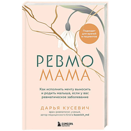 Беременность, уход за ребенком, книга Ревмомама. Как исполнить мечту выносить и родить малыша, если у вас ревматическое заболевание заказать