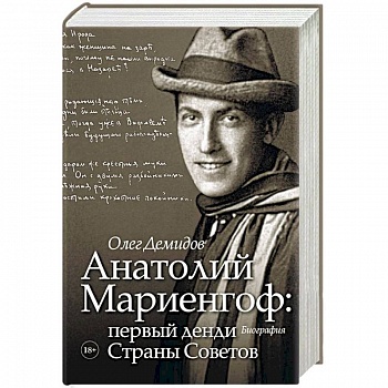 Анатолий Мариенгоф: первый денди Страны Советов Анатолий Мариенгоф: первый денди Страны Советов