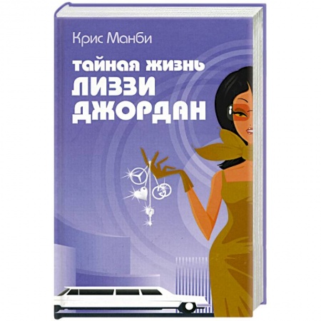 Зарубежный любовный роман, книга Тайная жизнь Лиззи Джордан заказать