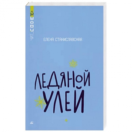 Мистика, ужасы, книга Ледяной улей. Повесть заказать