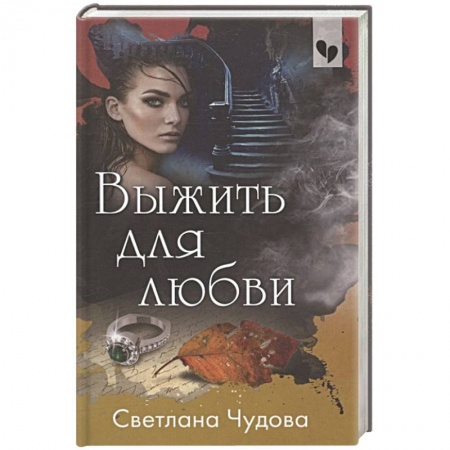 Классика отечественного детектива, книга Выжить для любви заказать