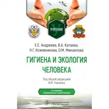Другие виды специальной медицины, книга Гигиена и экология человека. Учебник заказать