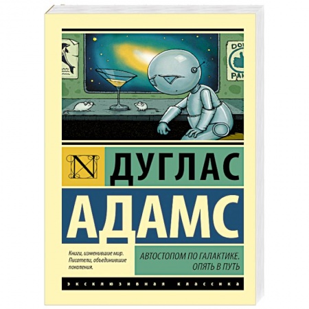 Книги, книга Автостопом по Галактике. Опять в путь заказать