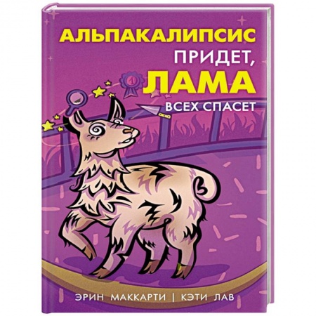 Книги для дошкольников (4-6 лет), книга Альпакалипсис придет, Лама всех спасет заказать